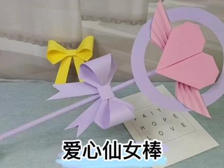 爱心仙女棒,爱心魔法棒,太好看了,一起制作一个吧
