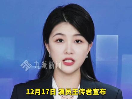 12月17日,#王传君因身体亚健康退出千里江山图 ,#王阳接替王传君进组千里江山图 :感谢师弟信任,我定尽力。