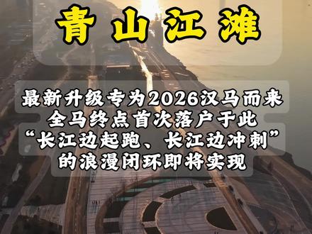 2026年武汉青山迎春跑倒计时,首次跻身汉马赛道版图,青山江滩焕新 #青山江滩 #江城武汉 #2026年汉马 #青山区 #武汉马拉松