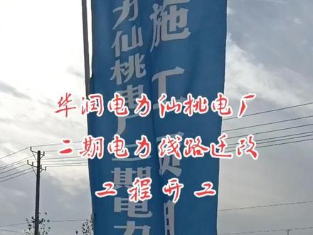 华润(仙桃)电厂→→二期准备工作开始了#华润仙桃电厂二期