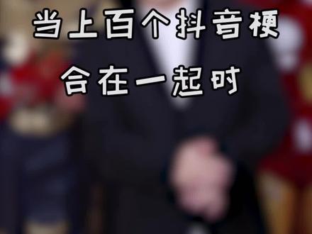 带你一条视频回顾18年~20年抖音流行梗~数一数一共有多少梗?@天使(陕西黑娃)