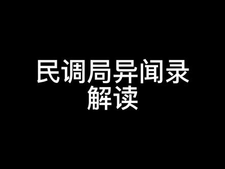 #番茄小说 #小说 #民调局异闻录 #网文 疯了,说啥都违规,郁闷死了