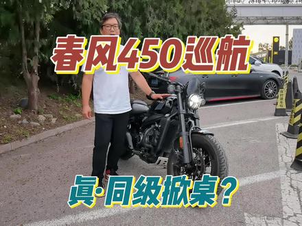 春风CLC450巡航骑行报告:不纯正的巡航,还能掀桌吗?春风CLC450巡航可以说是一款非常有趣的车,它的车架和发动机设计思路不同于骑行爱好者们熟知的巡航车套路,新的打开方式也带来了意想不到的体验,这是你想要的吗?一起来看这篇骑行报告吧。