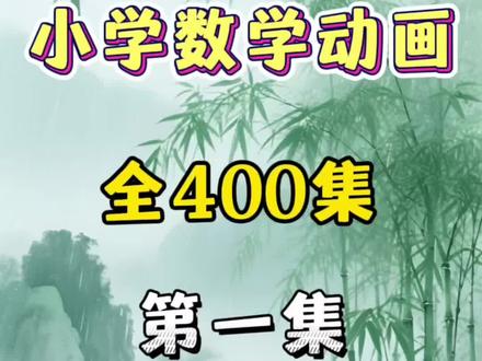 小学四年级数学动画《四边形内角和》 还在让孩子死背内角和公式?
四年级三角形、四边形多边形内角和,
硬记公式越学越懵,做题就错!
看懂动画逻辑,一通百通,再也不用死记硬背😭
#小学数学 #四年级数学 #内角和 #小学奥数 #家长辅导