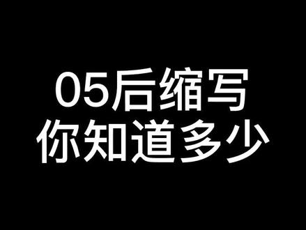 cpdd是啥意思?#别限流 #网络缩写 #00后 #05后