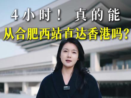 4小时!真的能从合肥西站直达香港吗?#合肥西站#合肥到香港#合肥南站