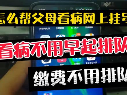 看病.缴费不用排队,老少皆宜,怎么帮父母网上看病挂号?