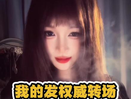 我的发权威转场 我也来一下 我的发 #娟教程