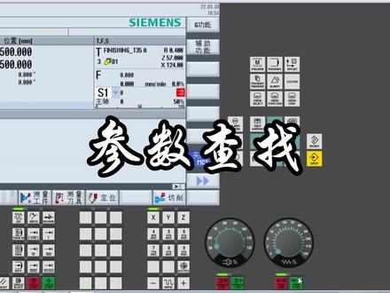西门子828D车削模拟—参数查找#数控机床 #西门子plc