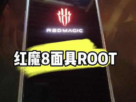 红魔8/8Pro+安卓13面具ROOT #红魔8pro #数码科技 #root #安卓手机