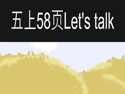 PEP小学英语五年级上册第58页,Let's talk