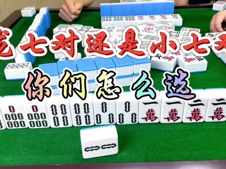 上家手气有点差小七对龙七对都有她