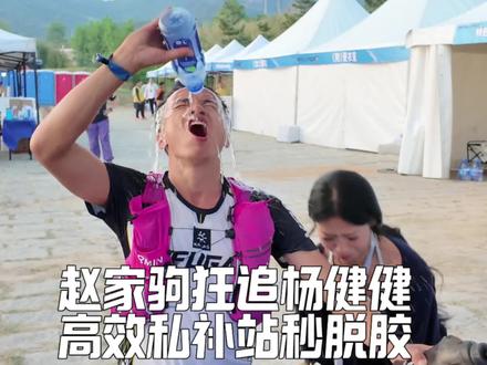 赵家驹狂追杨健健,胶王秒吞胶,为什么喝海盐水? 这里是威海100越野赛 一百公里组别 第5个补给站 还剩50公里山路 冠亚军火拼
#赵家驹#凯乐石#威海100#越野跑补给