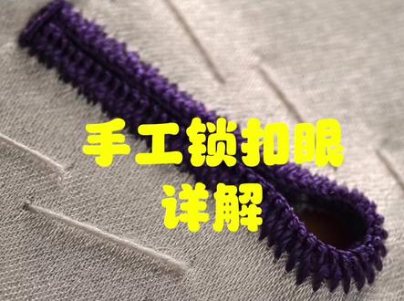 上次发了一个手工扣眼制作流程的视频,本意不是教锁扣眼,但是有很多朋友对锁扣眼的针法比较感兴趣,所以今天再详细给大家演示一下锁扣眼针法,喜欢的朋友可以收藏一下#西装 #手工锁扣眼