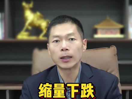 缩量下跌是洗盘吗?#知识分享 #财经 #大盘