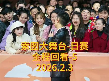 2026年2月3日索图大舞台直播回放(全程切片) #索图大舞台#唱歌#抖音热歌#户外唱歌#现场演唱
