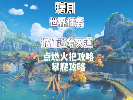 原神璃月
世界任务 循仙遵兮天遒
点燃火把攻略
攀爬攻略#原神 #原神攻略