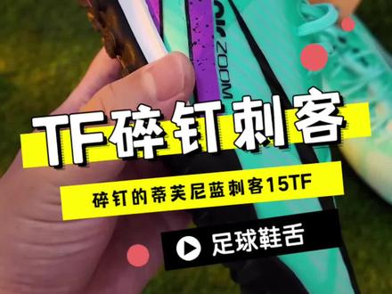 TF碎钉耐克刺客15蒂芙尼蓝的大底,真的舒服#足球鞋推荐 #刺客15 #足球鞋推荐 #足球装备 #足球鞋舌