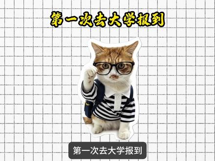 第一次去大学报到 #第一次 #青年创作者成长计划 #年轻人的第一次 #新生入学 #大学