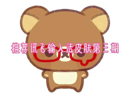 推荐讯飞输入法皮肤第三期#推荐讯飞输入法皮肤#小绵@抖音Dou+上热门 @抖音小助手 @抖音创作灵感