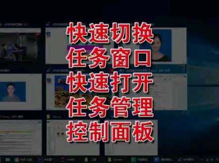 电脑快捷键技巧:快速切换窗口/打开任务管理器/进入控制面板 #电脑快捷键使用技巧 #任务管理器快速打开方法 #窗口切换快捷键 #控制面板快速进入 #Win10/Win11实用快捷键