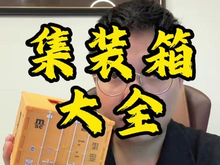 一个视频看懂集装箱能装多少货 20GP 40GP 40HQ 45HQ#行业大揭秘 #集装箱 #集装箱海运 #货代 #货代老k