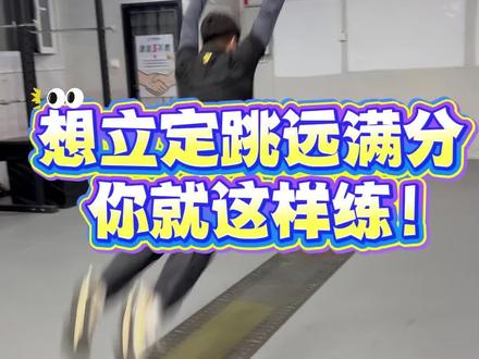 立定跳远如何练到满分?
出镜教练:@帅炸的王教
#立定跳远 #体测 #中考体育 #太原竞界体育