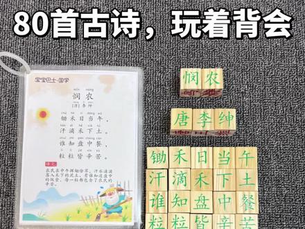 原来80首古诗,可以这样学✨
不用死记硬背,孩子边玩边会
幼小衔接古诗启蒙,轻松又快乐
安全木质积木+转印贴+颜色区分
搭配古诗卡先理解再动手
拼一拼、读一读,一首诗就学会了
娃有兴趣,妈妈不费妈~
#古诗启蒙 #幼小衔接古诗 #宝宝学古诗 #早教好物 #不费妈神器