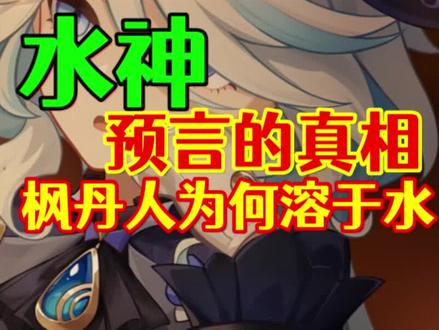 水神预言的真相!枫丹人溶解的真正原因! #原神 #原神枫丹