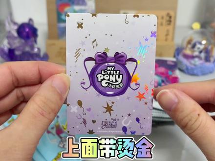 粉丝寄来老弹的小马宝莉卡包!居然拆出来这么多好卡! 赶紧放进我的卡册里!#小马宝莉 #小马宝莉卡牌 #拆卡 #盲盒 #拆包