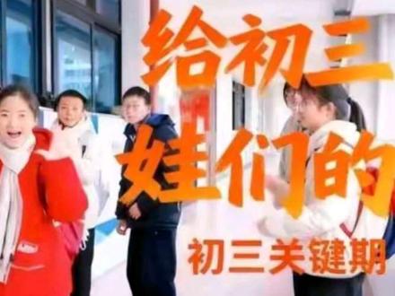 初三毕业分流在这些娃娃们都尚未成熟的年纪是最残酷的,但我们没有退路,都说社会筛选和分流是必然,但谁又想分流的是我们的孩子们,所以孩子们,初三最后冲刺大家博一把,加油!!!#中考倒计时 #中考 #寒假 #临江中学 #双减