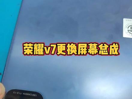 荣耀平板v7更换屏幕教程,很简单#手机维修 #平板维修 #步惊云修手机