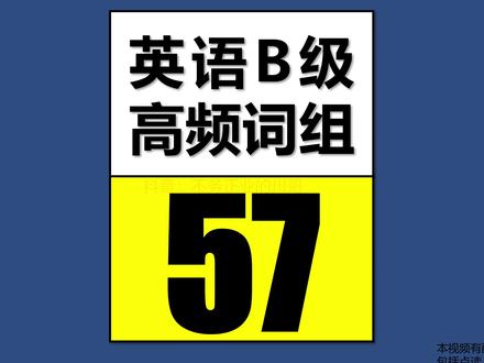 英语B级高频词组57
#英语B级
