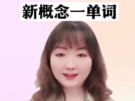 新概念一第8课单词。#零基础英语 #学英语 #英语老师 #英语没那么难 #每日英语 @巨量千川 @抖音小助手