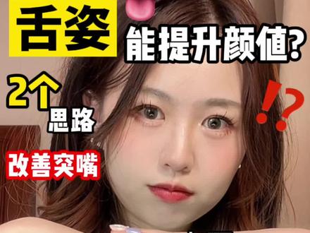 后天影响颜值,舌头摆放也能改善凸嘴……#凸嘴矫正 #下颌线 #科普 #冷知识