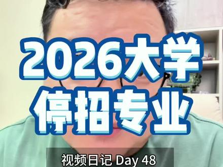 2026大学停招专业 #视频日记 #家长必读 #大学 #专业