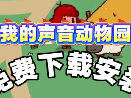 《简单就好》我的声音动物园下载教程,MyVoiceZoo手机版下载教程 #我的声音动物园#myvoicez00#我的声音动物园下载教程 #myvoicez0o怎么下载