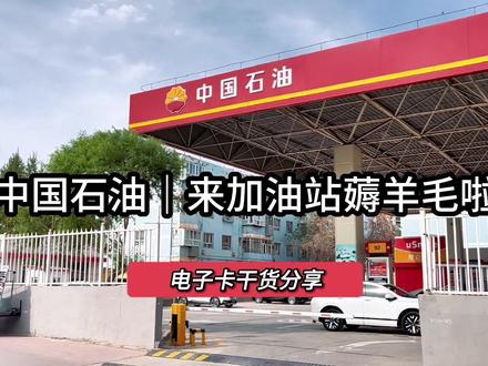 来中国石油加油站薅羊毛啦!! #中国石油加油站 #95加满 #汽车怎么加油最省钱 #同城生活服务 #汽车加油优惠