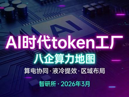 AI时代“token工厂” 八大核心企业的破局路径 黄仁勋GTC2026提出“#token工厂 ”,计算能力即收入。国内八家企业围绕五大关键词,压成本提效率,共性路径清晰,谁能脱颖而出将成AI基建核心标的。#中电鑫龙 #润泽科技 #数据港