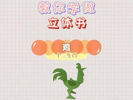 立体公鸡咯咯咯,王老师教你用纸折,剪刀双面胶准备好,点开视频就学到~#上热门 #立体书