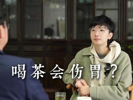 喝茶养胃还是伤胃? #茶生活 #茶文化 #一念草木中