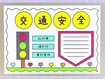 交通安全手抄报,简单又漂亮,一起动手学起来吧!#交通安全手抄报 #手抄报
