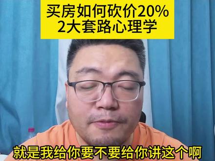买房如何砍价20% 2大套路心理学