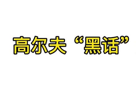 高尔夫球中存在哪些“黑话”?一个词证明你了解高尔夫,评论区来PK吧🥳#高尔夫 #高尔夫球 #高尔夫教学 #小白球 #艾斯威高球城 #高尔夫入门 #小白球大揭秘