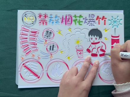 禁放烟花爆竹手抄报绘画