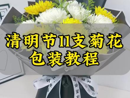 清明节11支菊花花束包装教程#花束包装#清明节花束#花艺资材#花店日常