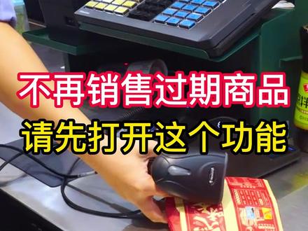 不再销售过期商品,一定请先打开#收银系统里的这个功能!80%的人没做好!#超市收银系统#便利店收银系统#收银软件#经营技巧 #实体店经营