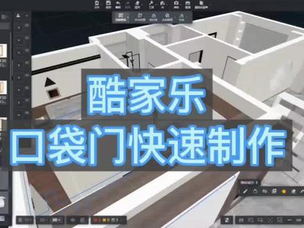 酷家乐口袋门教程📝#濮阳市蓝天职业培训学校#酷家乐#造型建模#室内设计
