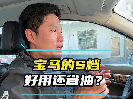 宝马的S档,好用还省油! 绝大部分宝马车主都不会真正用S档,今天荣店长给大家整理了一下宝马车S档的用法,希望各位宝马车主能用的上。#宝马 #宝马S档 #BBA #宝马5系 #宝马3系