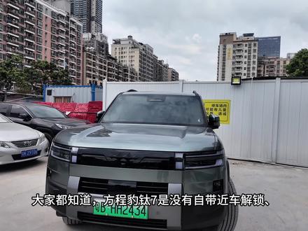 方程豹钛7离车上锁,上车解锁的炫酷操作方法来啦,钛7车友以后用这个方式不用拿钥匙也能炫酷的解锁,这个隐藏功能太实用了,赶紧收藏吧#比亚迪 #用车体验 #方程豹 #方程豹钛7#汽车隐藏功能